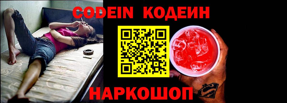 Codein Purple Drank  Кодеин напиток Lean (лин)  Вход с VPN  Сатка 